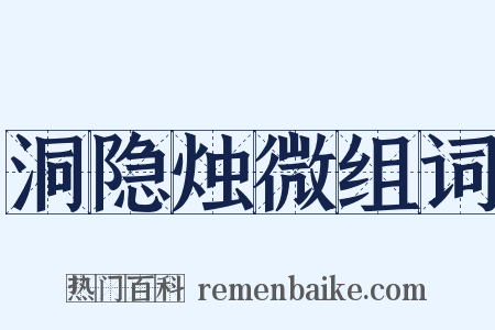 洞隐烛微组词是什么意思的图片